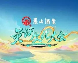 黄河文化大会第二季