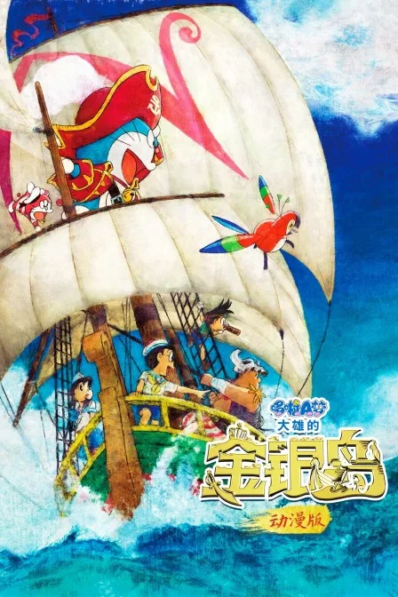 哆啦A梦:大雄的金银岛 动漫版