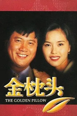 金枕头