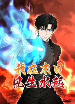 我在末日风生水起动态漫画