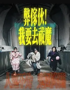 弊傢伙!我要去祓魔粤语