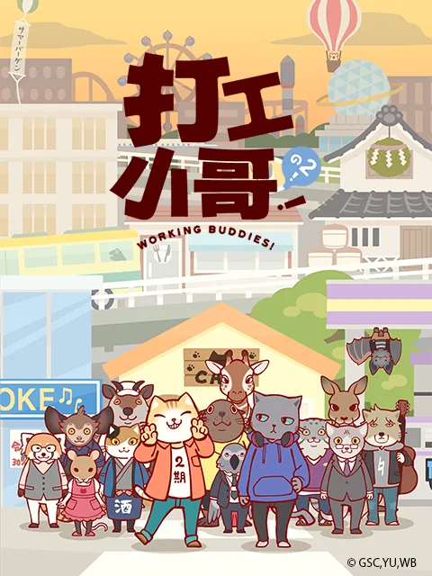 打工小哥!之2!