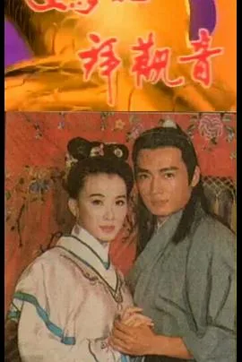 妈祖拜观音