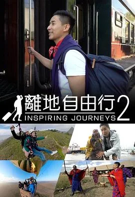 離地自由行2