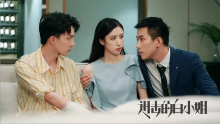 进击的白小姐