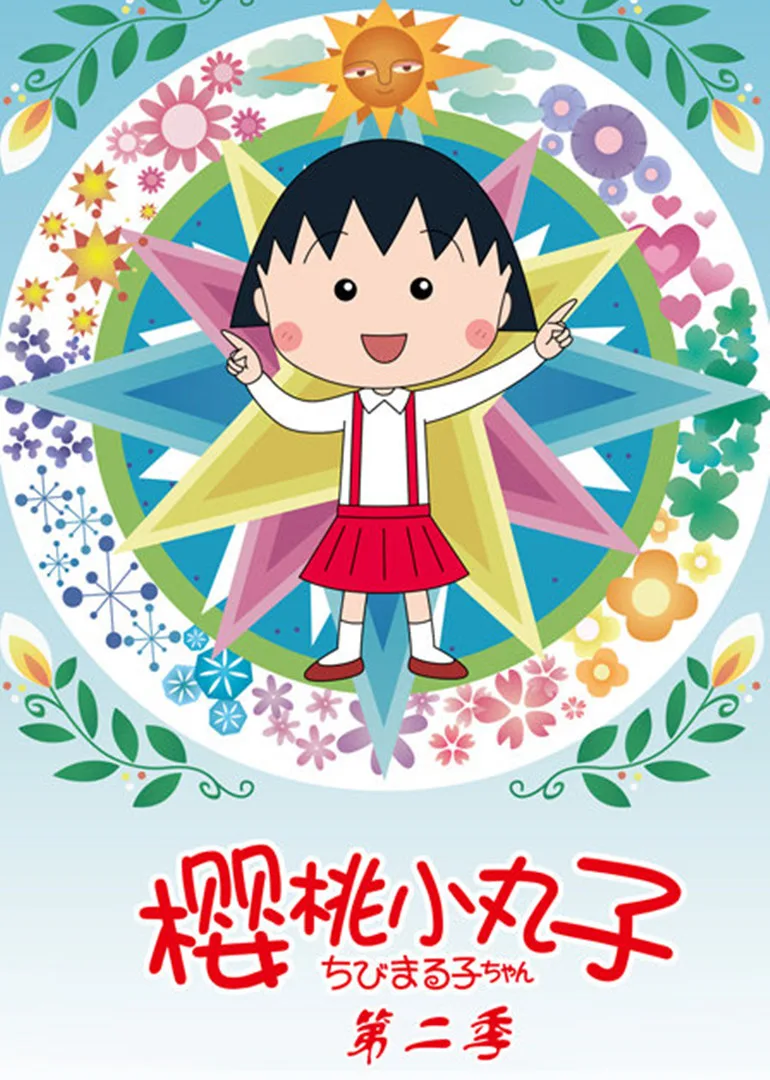 樱桃小丸子第二季(日语)