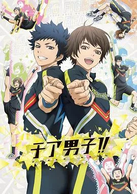 男子拉拉队!!