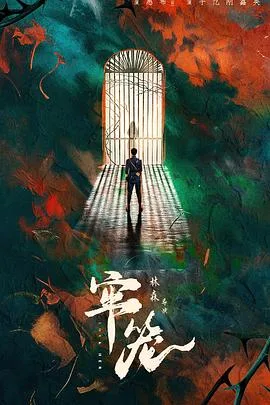 牢笼2025