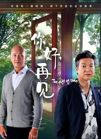 你好,再见2025