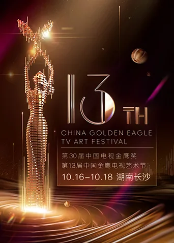 第十三届中国金鹰电视艺术节