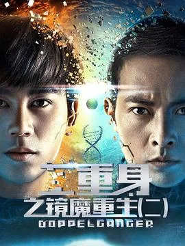 二重身之镜魔重生2