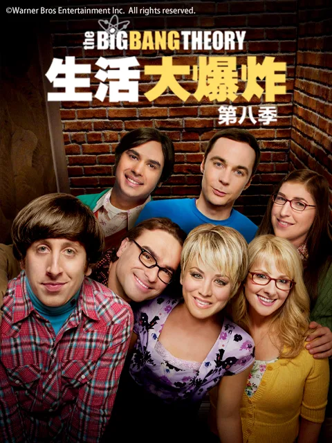 生活大爆炸第八季