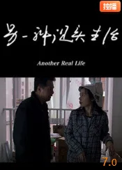 另一种现实生活