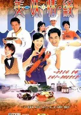 美味情缘粤语