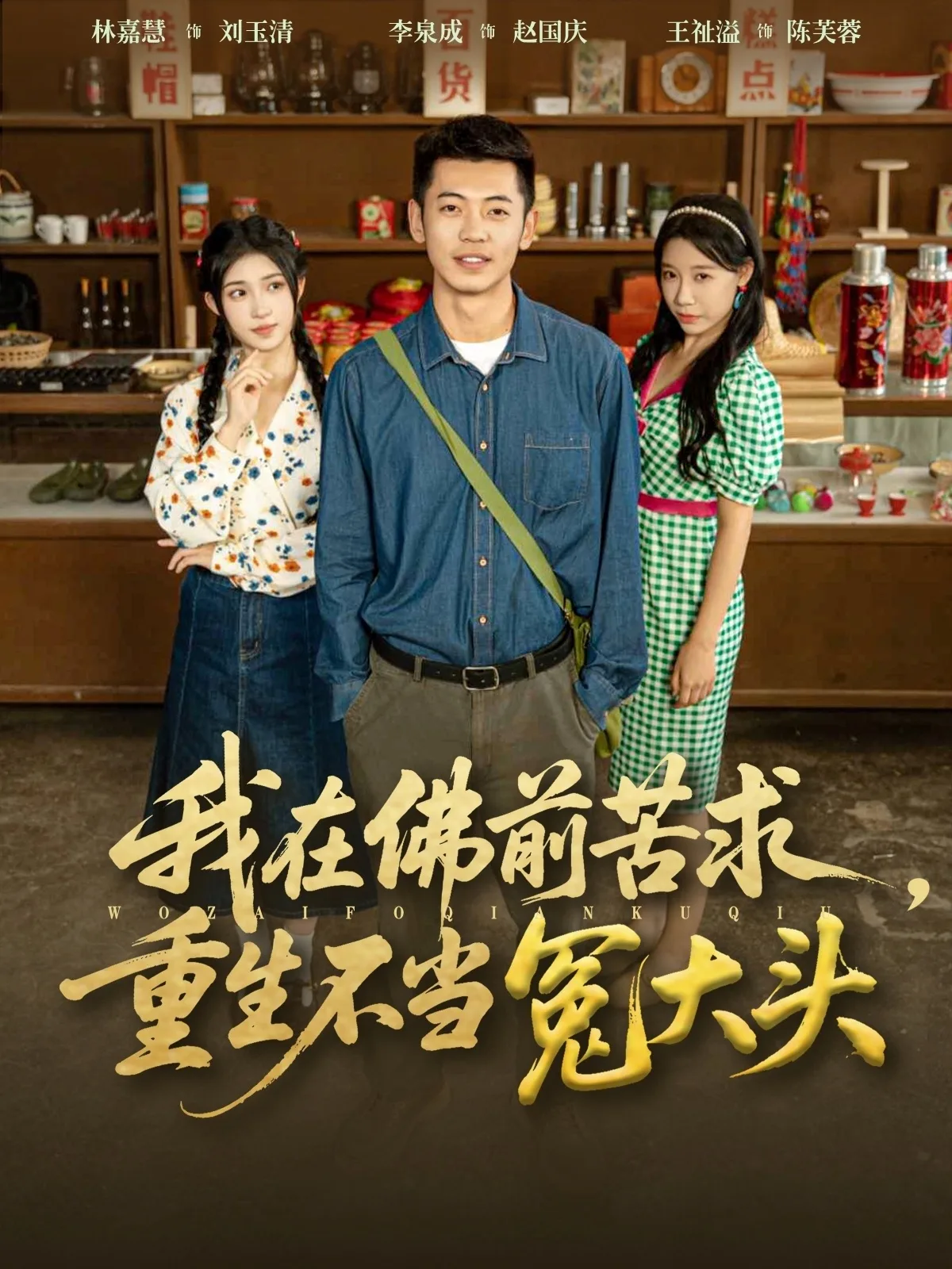 我在佛前苦求重生不当冤大头
