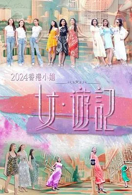 2024香港小姐 女游记