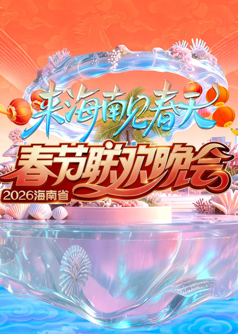 2026海南省春节联欢晚会:来海南见春天