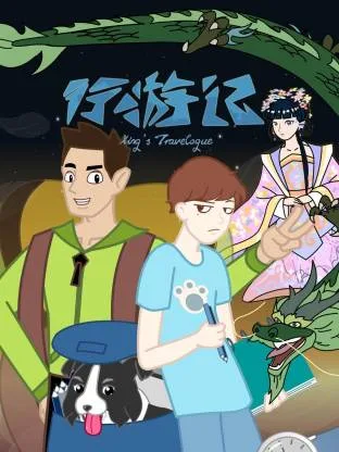 行游记