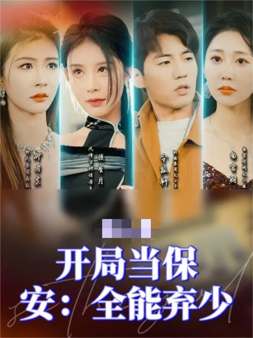 开局当保安:全能弃少