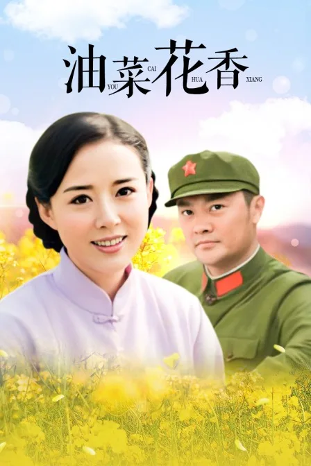 油菜花香