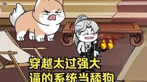 穿越太过强大,逼得系统当舔狗