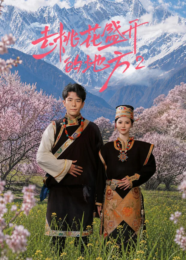 去桃花盛开的地方2
