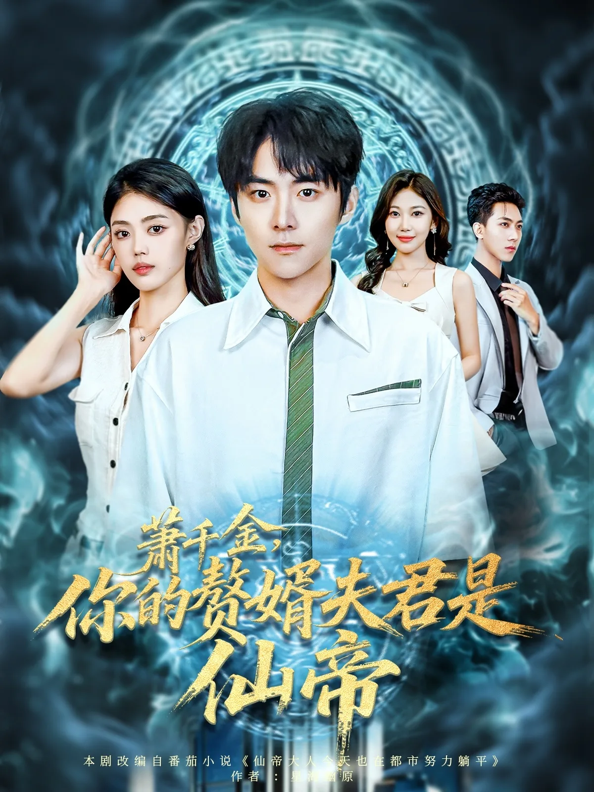 萧千金你的赘婿夫君是仙帝