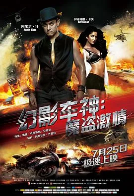 幻影车神3:魔盗激情