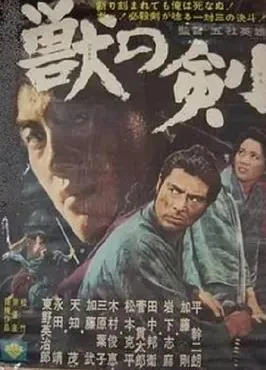 野兽之剑