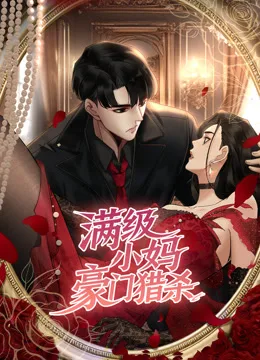 满级小妈，豪门猎杀动态漫画