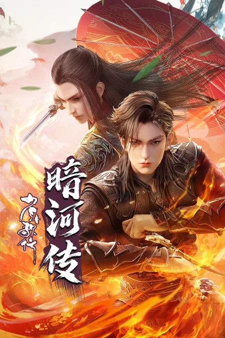 少年歌行之暗河传
