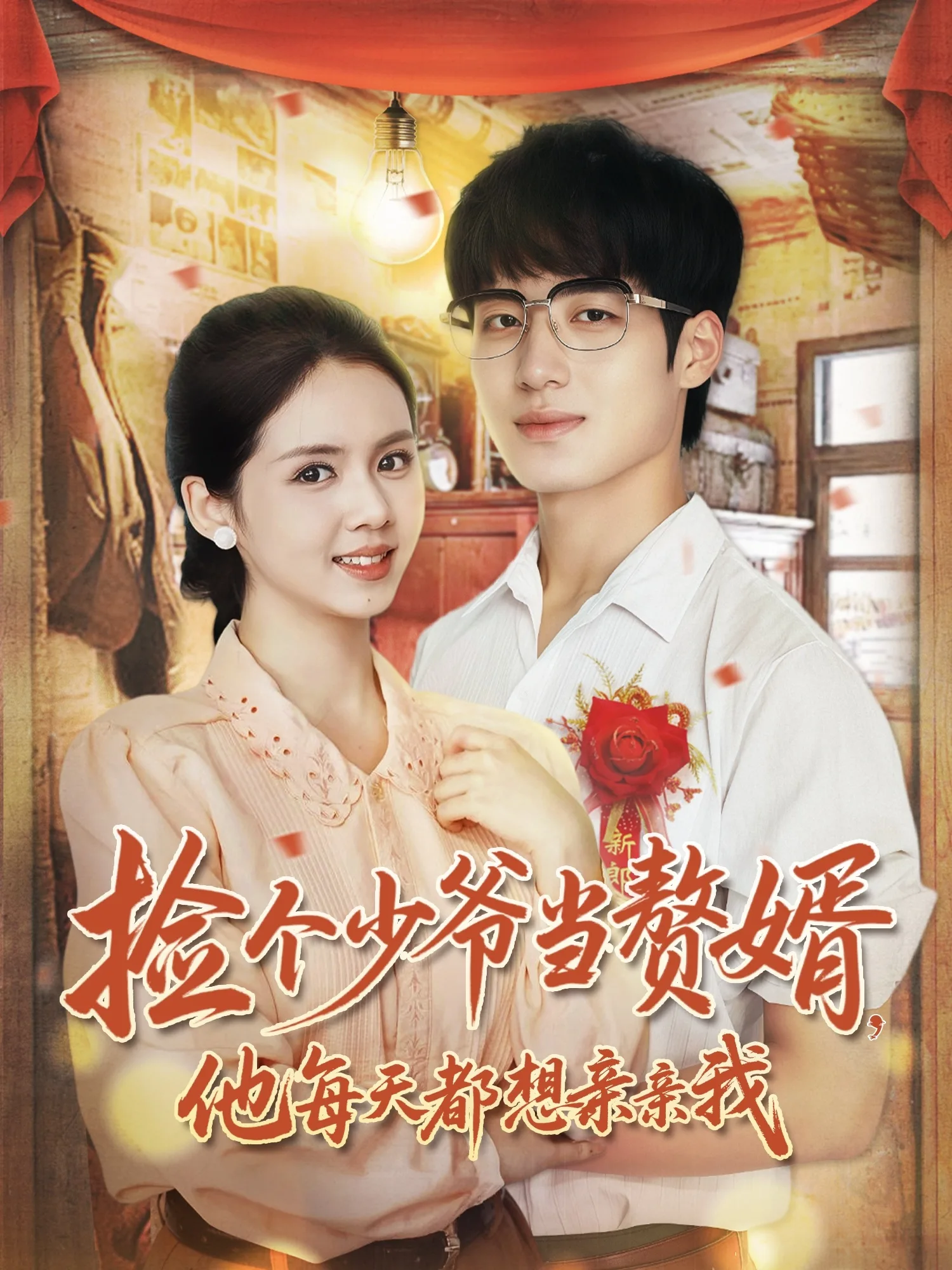 捡个少爷当赘婿,他每天都想亲亲我