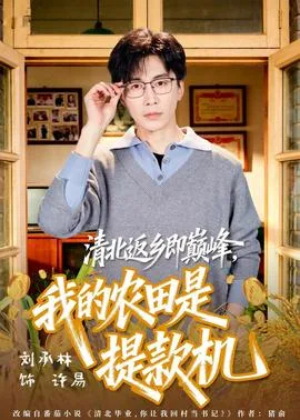 清北返乡即巅峰，我的农田是提款机