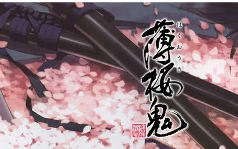 薄樱鬼 碧血录