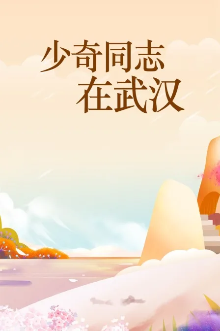 少奇同志在武汉