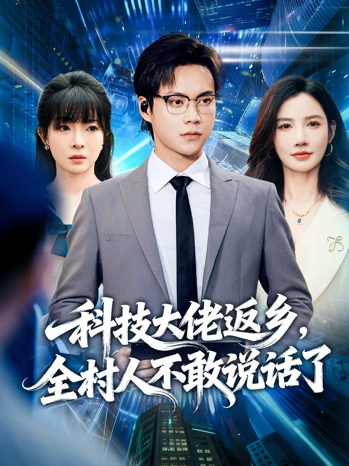 科技大佬返乡,全村人不敢说话了