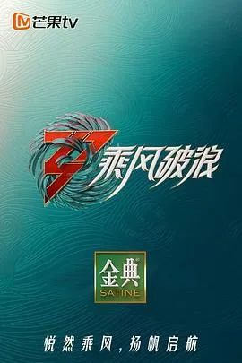 乘风破浪第三季 加时营业