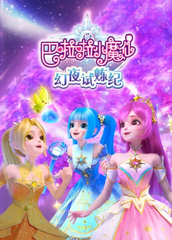 巴啦啦小魔仙之幻夜试炼纪