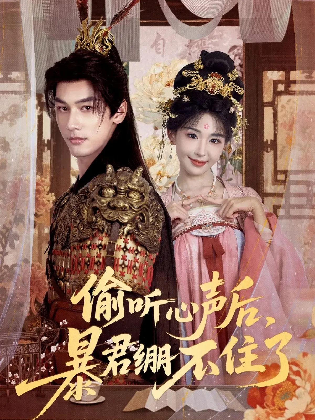 偷听心声后，暴君绷不住了