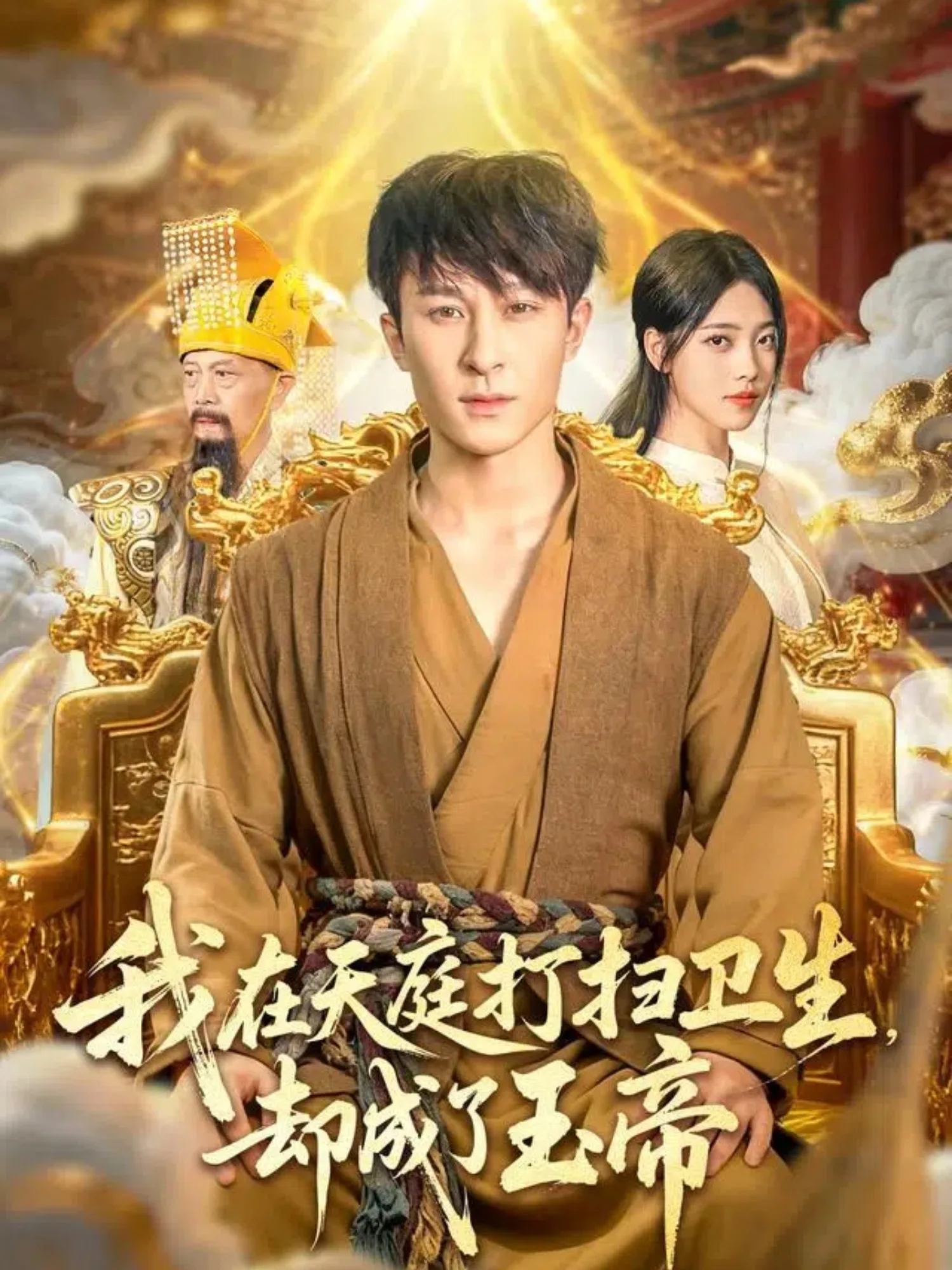 我在天庭打扫卫生却成了玉帝