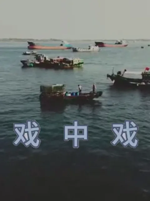 戏中戏