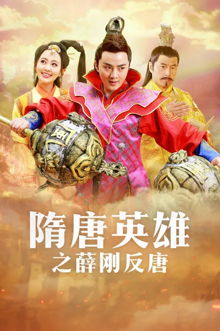 隋唐英雄之薛刚反唐 TV版