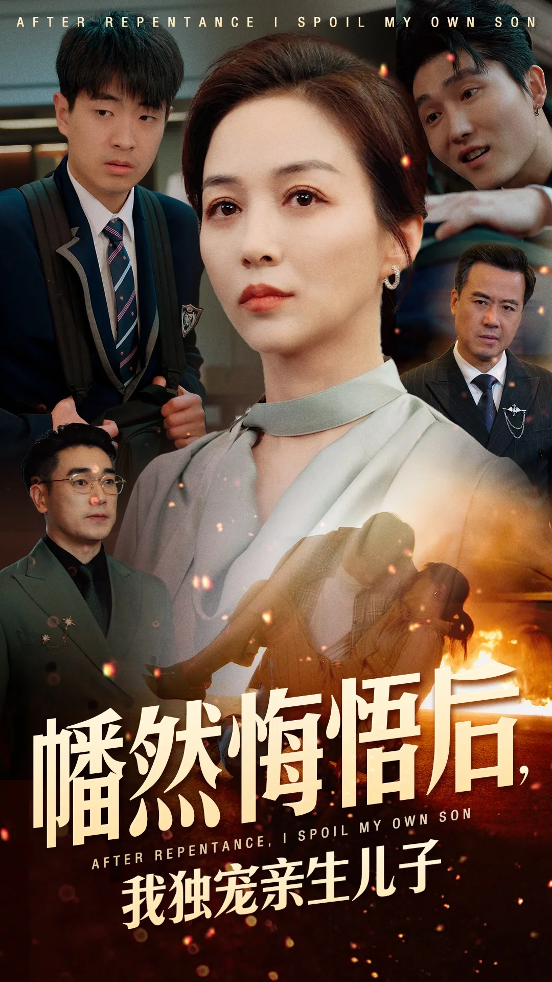 幡然悔悟后，我独宠亲生儿子