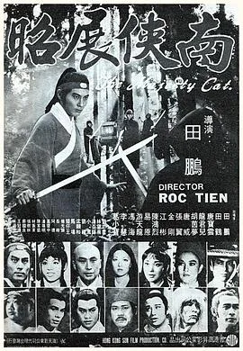 南侠展昭
