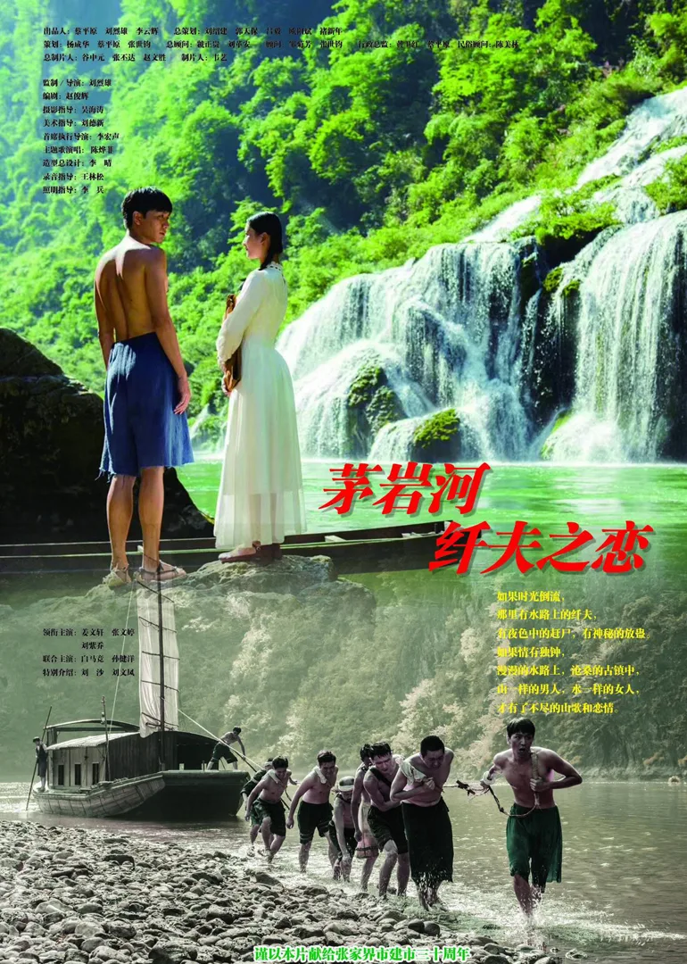 茅岩河纤夫之恋