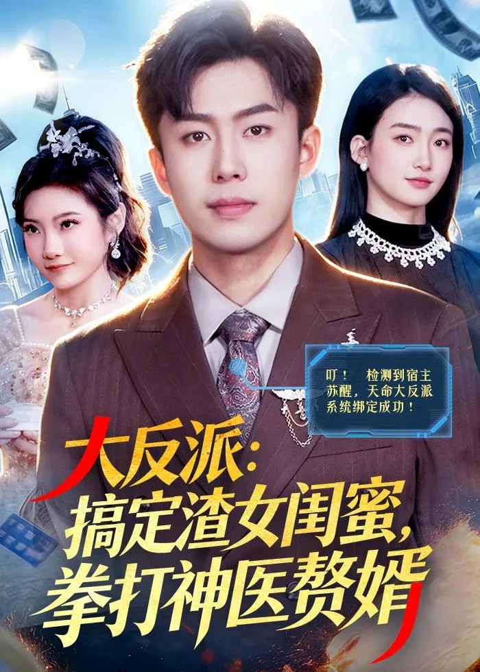 大反派：搞定渣女闺蜜，拳打神医赘婿