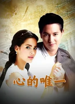 心的唯一国语