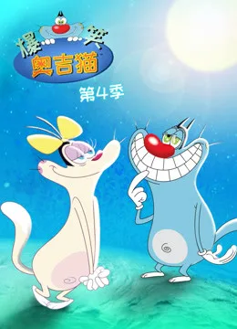 爆笑奥吉猫第四季