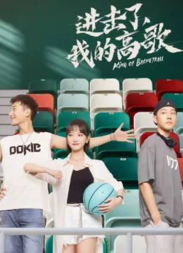 进击了,我的高歌