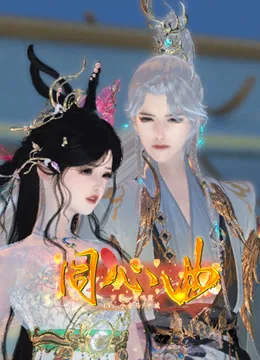 同心曲